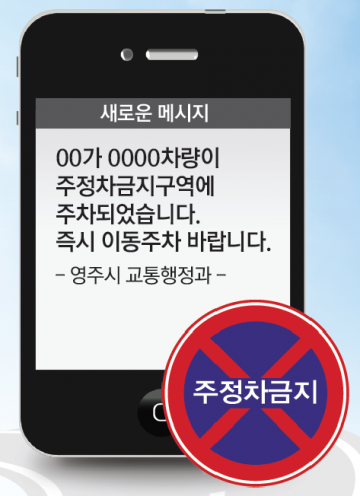 불법주정차 단속 문자 알림(SMS) 서비스’실시하는 영주시