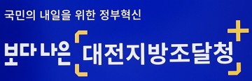 대전지방조달청, 지난해 조달사업 3조 7천3백억원 집행