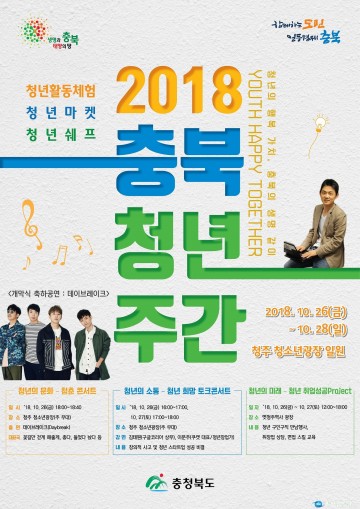 청년에 의한, 청년을 위한 축제의 장 열린다 2018 충북청년주간 개최