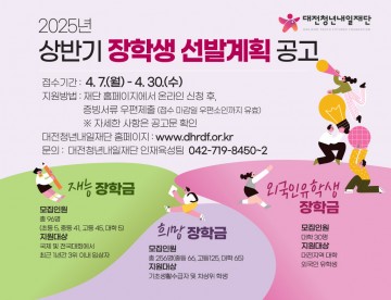 대전청년내일재단, 상반기 장학생 382명 선발