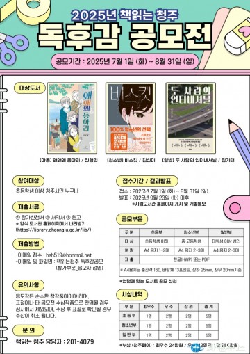 청주시립도서관, ‘2025 책읽는청주 독후감 공모’ 7~8월 운영