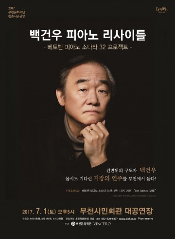  백건우 부천시민회관에서  첫 연주회