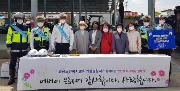 의성노인복지관, 의성경찰서와 함께 ‘어버이 은혜 감사’ 행사 가져