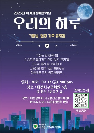 대전서구정신건강복지센터, 자살예방의 날 기념 뮤지컬 ‘우리의 하루’ 개최