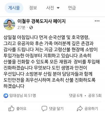 이철우 도지사, 삼일절 기념식 대신 고령 산불 현장으로