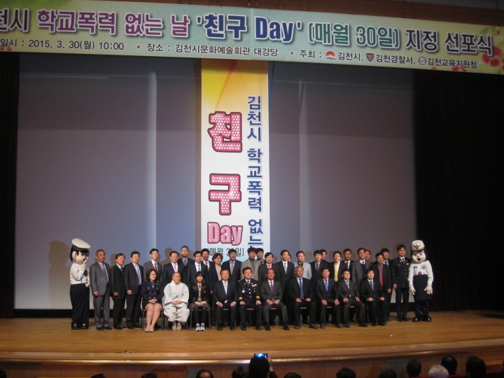‘김천시 학교폭력 없는 날’「친구Day」선포식 개최