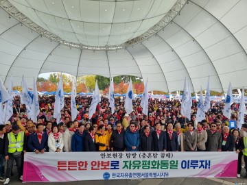 “자유총연맹 서울지부, 충주에서 자유평화통일 의지 다짐”