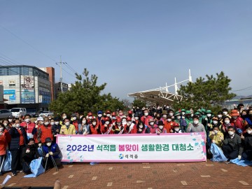 칠곡군 석적읍, 주민과 함께하는 새봄맞이 대청소 실시