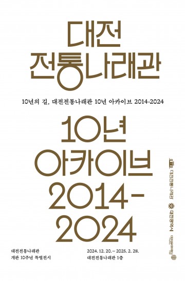 대전전통나래관, 10년의 여정 담은 아카이브 전시 개최