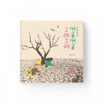 ACC재단, 어린이 그림책 ‘개굴개굴 고래고래’발간