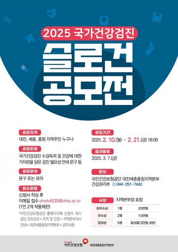 건보공단 대전세종충청지역본부, ‘2025년 국가건강검진 슬로건 공모전’ 개최