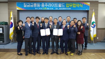 칠금금릉동, 충주라이트월드와 고용창출 업무협약