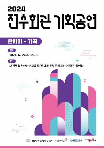 대전문화재단, 2024 전수회관 기획공연 대전무형유산 ‘가곡’ 개최