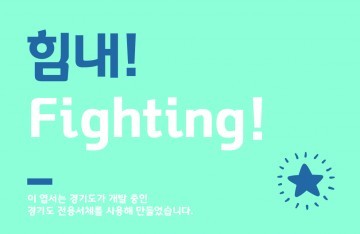 경기도 전용서체 설명회 개최