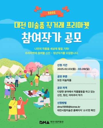 대전시립미술관, ‘2025 미술품 직거래 프리마켓’ 참여 작가 200명 모집