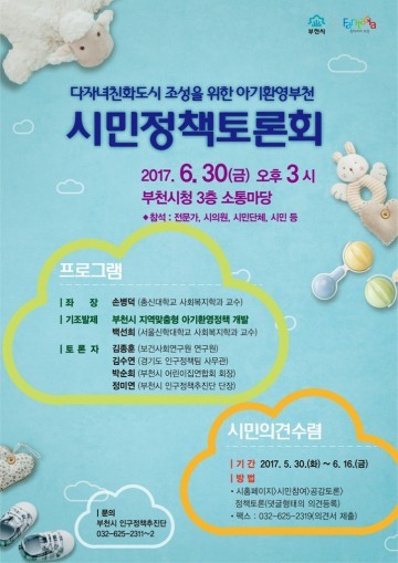 다자녀친화도시 아기환영부천 시민정책토론회 개최