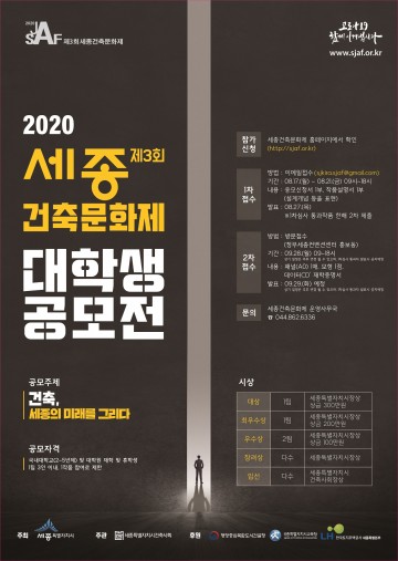 세종시, 2020년 제3회 세종시 건축상 공모