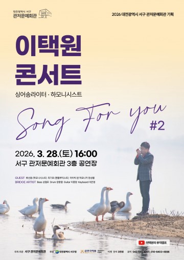 대전 서구 관저문예회관, 이택원 콘서트 28일 개최