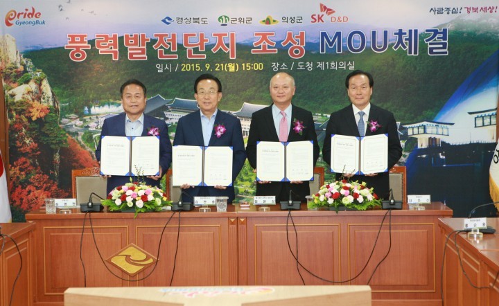 의성군 ⇔ SK D&D(주) 풍력발전사업 투자양해각서 체결