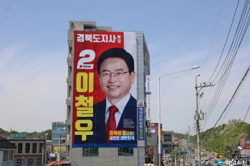 이철우 국민의힘 경북도지사 예비후보 선거사무소 개소식!