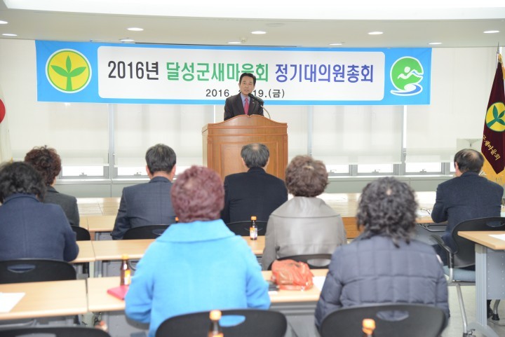 달성군새마을회 대의원 총회 개최