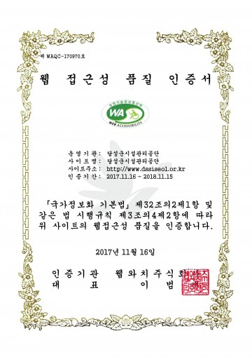 달성군시설관리공단, 웹 접근성 품질인증 마크 획득