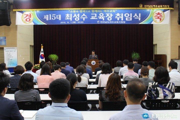 전라남도여수교육지원청, 제15대 신임 최성수 교육장 취임