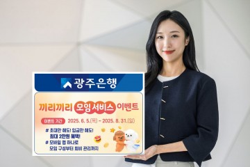 광주은행, ‘끼리끼리 모임 서비스 이벤트’ 진행