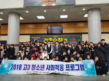 군위군 고3청소년 사회적응프로그램 실시