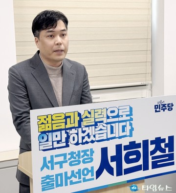서희철 전 법무부 비서관, 서구청장 출마 선언…“서철모 리더십 심판”