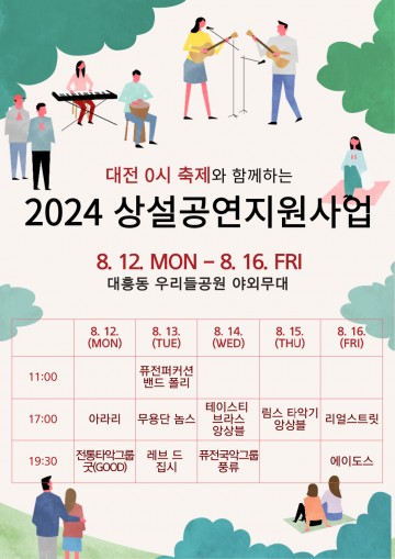 대전문화재단, 대전 0시 축제 기간 ‘2024 상설공연지원’ 운영