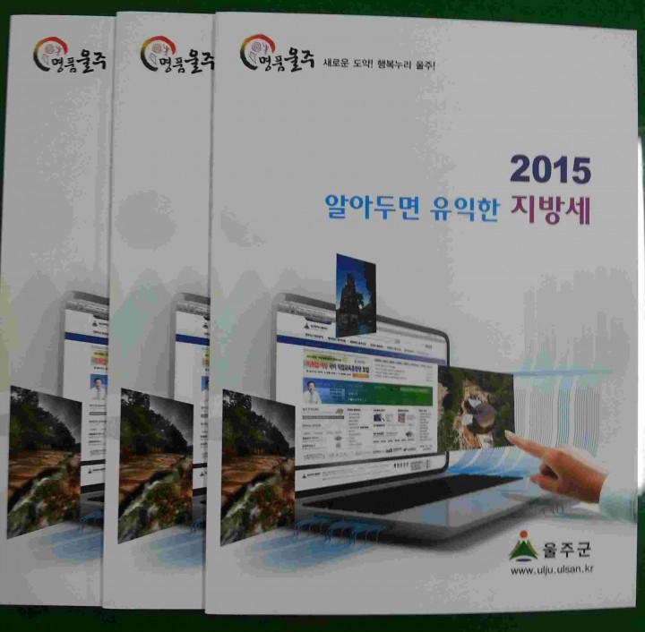 울주군,「2015 알아두면 유익한 지방세」책자 발간