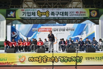 제7회 남양주시장기 기업체 한마음 족구대회 성료