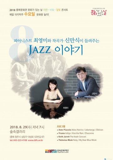 피아니스트 최영미와 작곡가 신만식이 들려주는 Jazz이야기