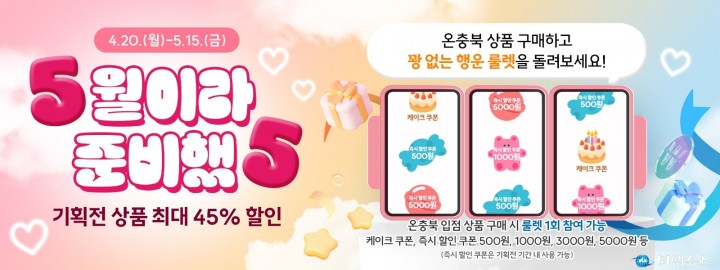 “감사의 달, 장바구니는 가볍게 마음은 풍성하게”... 온충북 파격 기획전