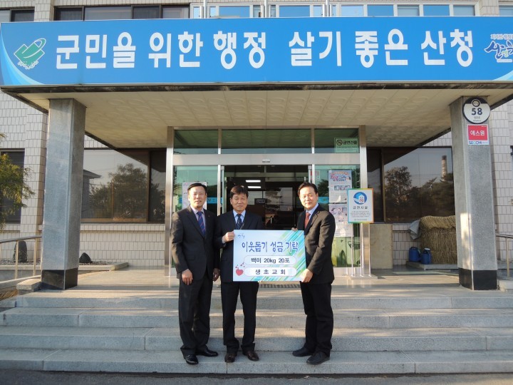 산청군 -산청 생초면 연말연시 이웃돕기 성품 기탁 이어져