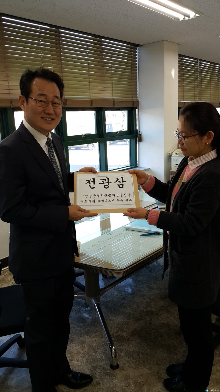 영양·영덕·봉화·울진군 전광삼 국회의원예비후보 등록