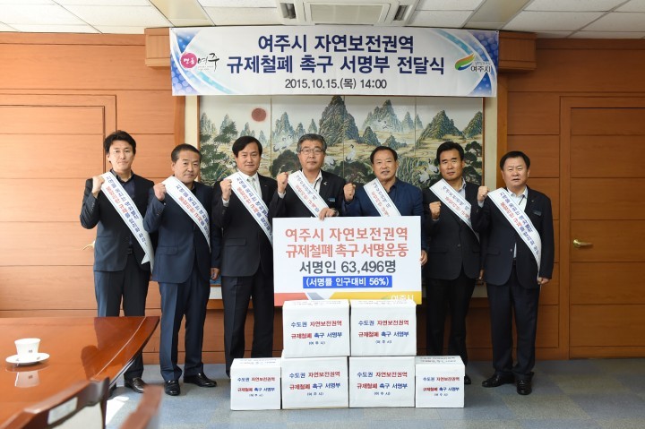 여주시 자연보전권역 규제철폐 6만3천여명 서명부 전달식 개최