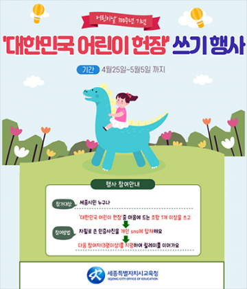 세종시교육청, 어린이날 100주년 ‘어린이는 우리의 내일이며 소망이다’