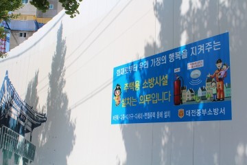 대전중부소방서, 주택용 소방시설 의무 설치 랩핑 홍보