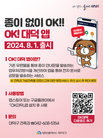 대전 대덕구, ‘OK!대덕’ 서비스로 민원 간편하게 해결하세요