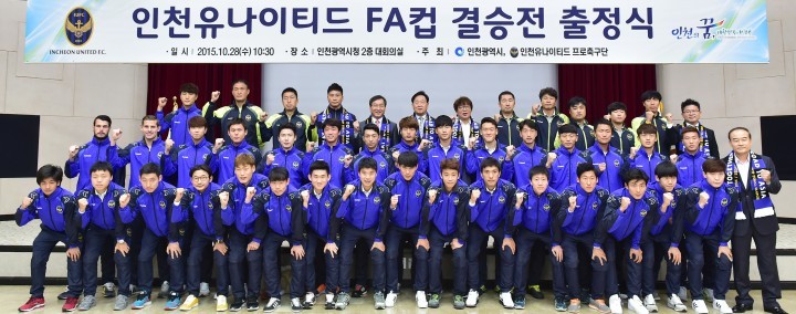 인천유나이티드 2015 FA컵(축구협회장컵) 출정식