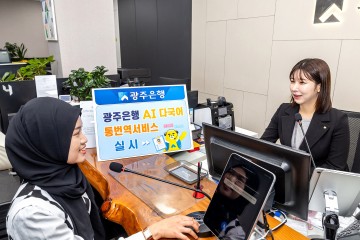 광주은행, ‘실시간 통번역 서비스’로 외국인 영업 강화