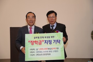 충북도청 보우회 보은군민장학회 장학금 기탁