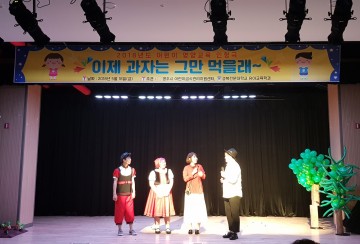 영주시어린이급식관리센터, 아동극 ‘이제 과자는 그만 먹을래~’