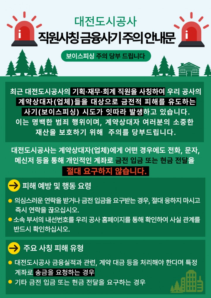 대전도시공사 사칭 사기기승…“사전입금 요구 모두 사기” 주의보