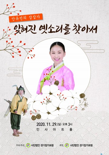 1960년대 거침없는 소리 묘사 … 12세 꿈나무 소리꾼 안유빈, '경기 잡잡가' 공연