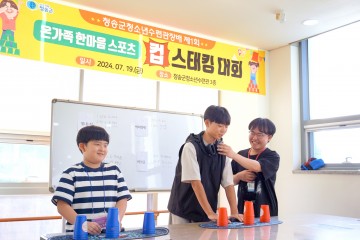 청송군청소년수련관, 온가족한마음스포츠 '컵스태킹 대회' 개최