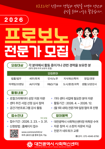 대전사회혁신센터, 프로보노 전문가 50명 모집