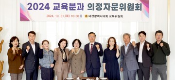 대전시의회 교육위원회, 교육분과 의정자문위원회 회의 개최